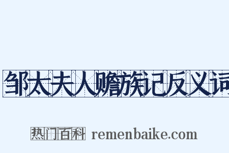 邹太夫人赡族记反义词是什么意思的图片